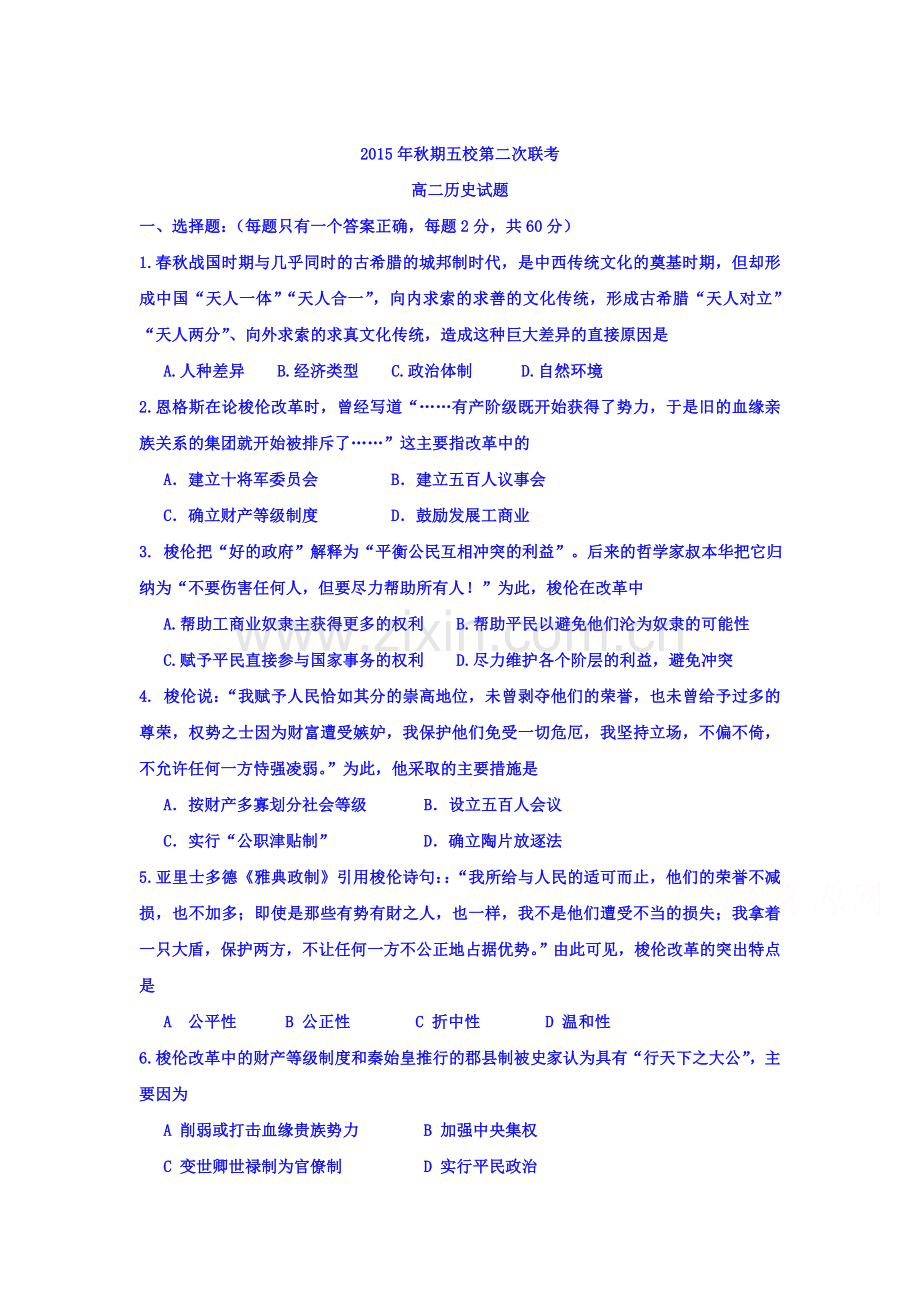河南省南阳市2015-2016学年高二历史上册12月月考试题.doc_第1页