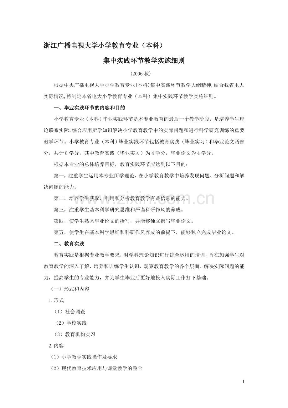 浙江广播电视大学小学教育专业(本科).doc_第1页