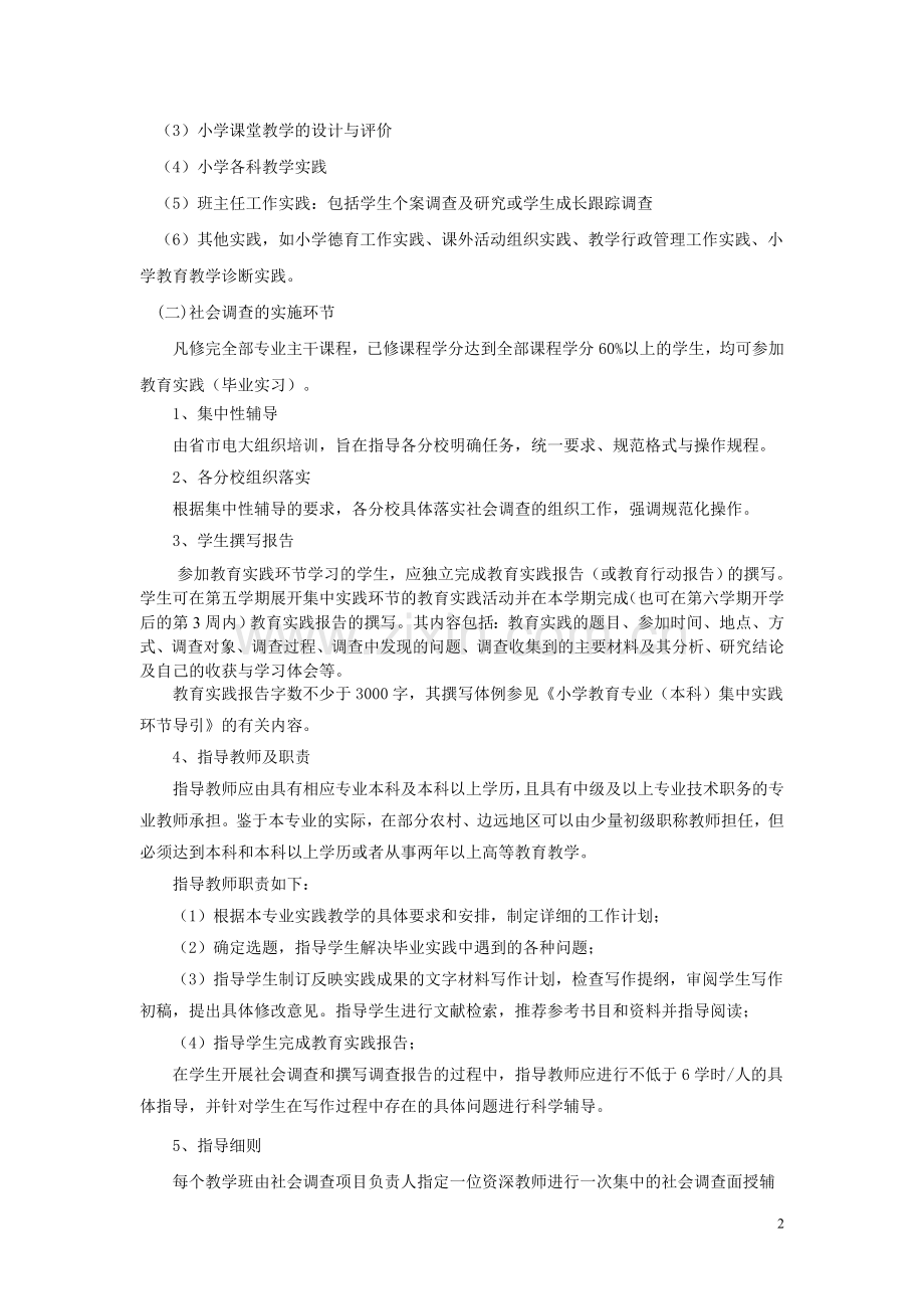 浙江广播电视大学小学教育专业(本科).doc_第2页