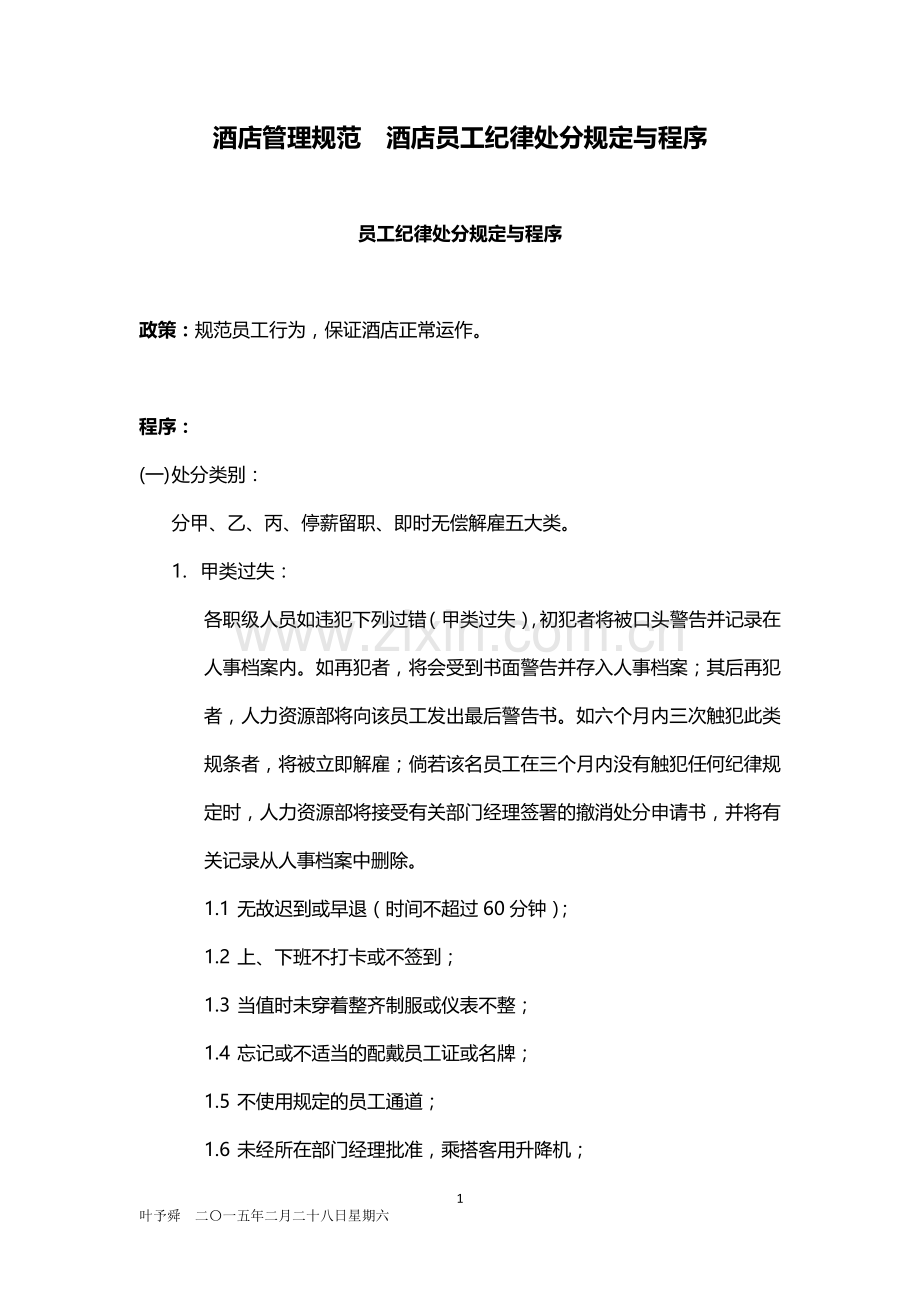 酒店管理规范--酒店员工纪律处分规定与程序2015.docx_第1页