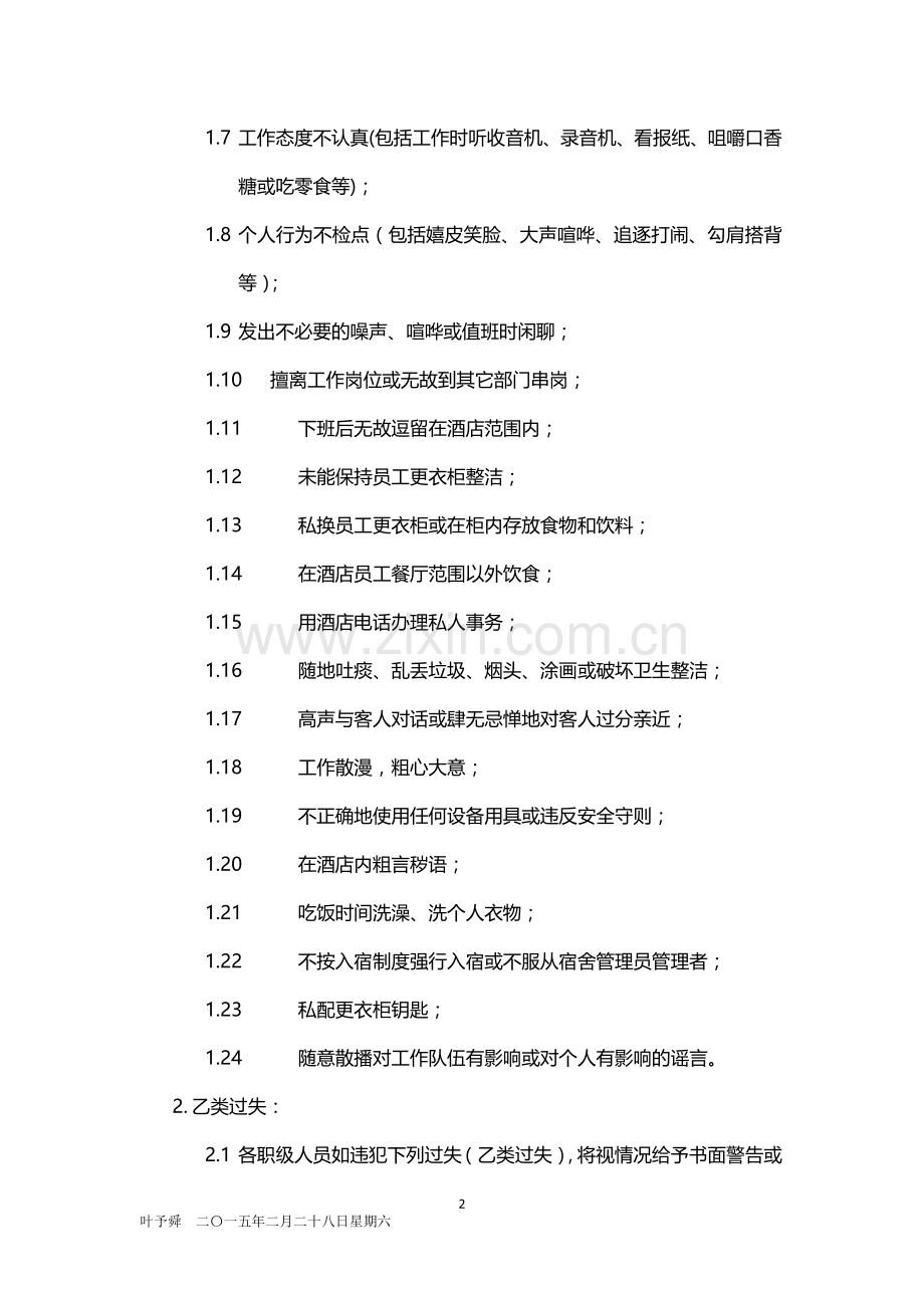 酒店管理规范--酒店员工纪律处分规定与程序2015.docx_第2页