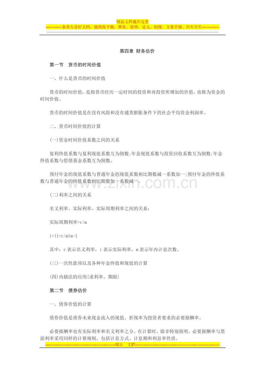 银行招聘考试《财务管理》第四章考点归纳：财务估价.doc_第1页