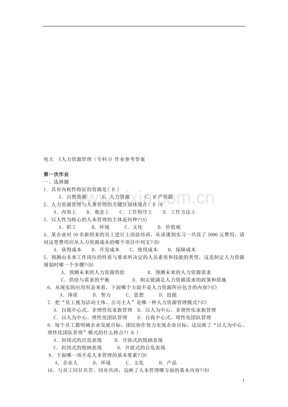 电大-人力资源管理(专科)形成性考核册参考答案(2012春季全新版)..doc_第1页
