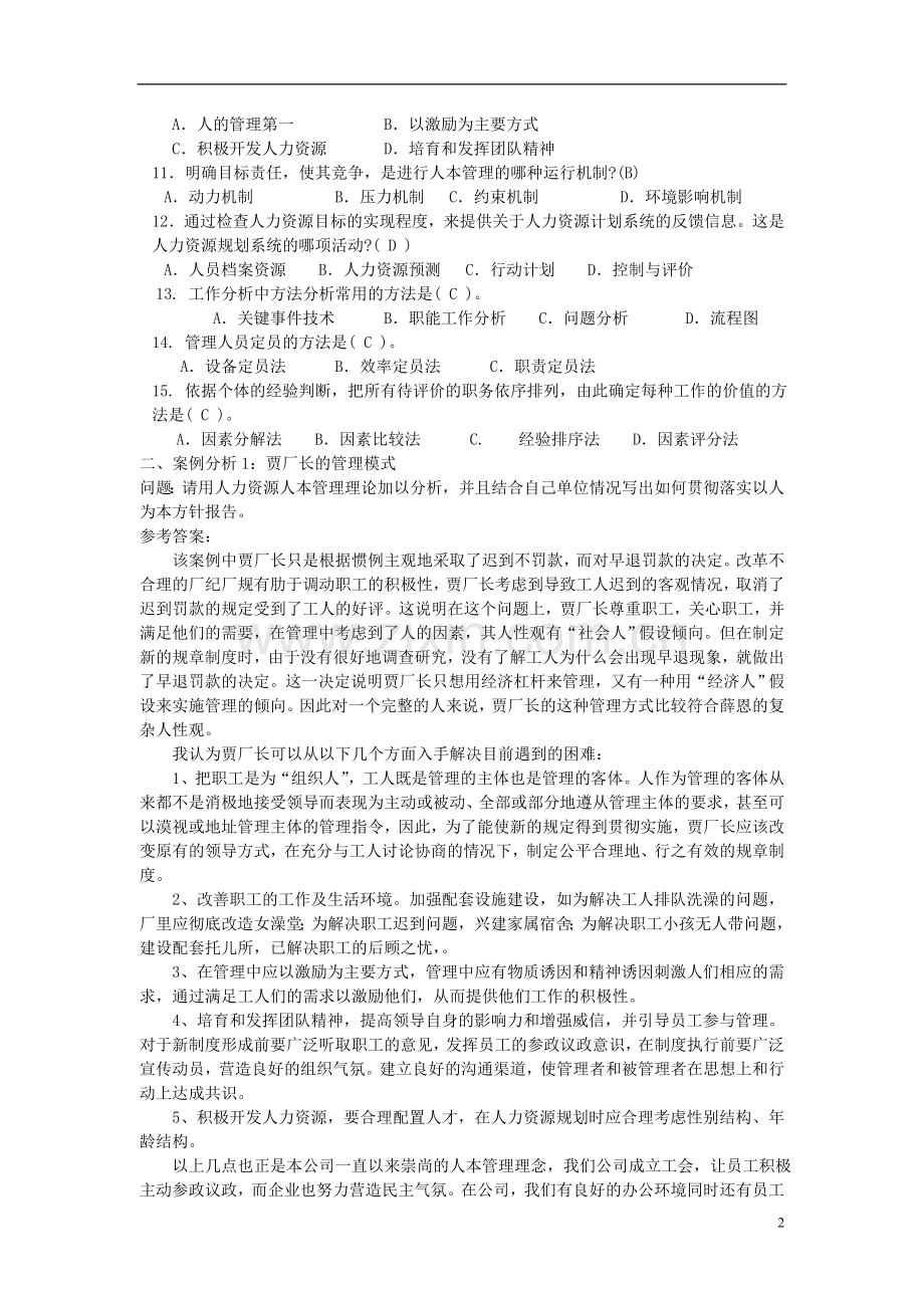 电大-人力资源管理(专科)形成性考核册参考答案(2012春季全新版)..doc_第2页