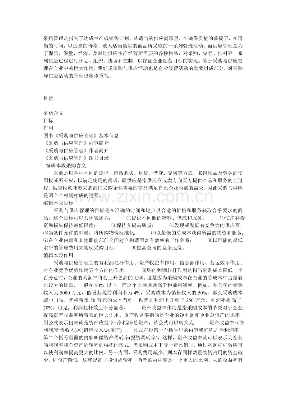 采购管理是指为了达成生产或销售计划.doc_第1页