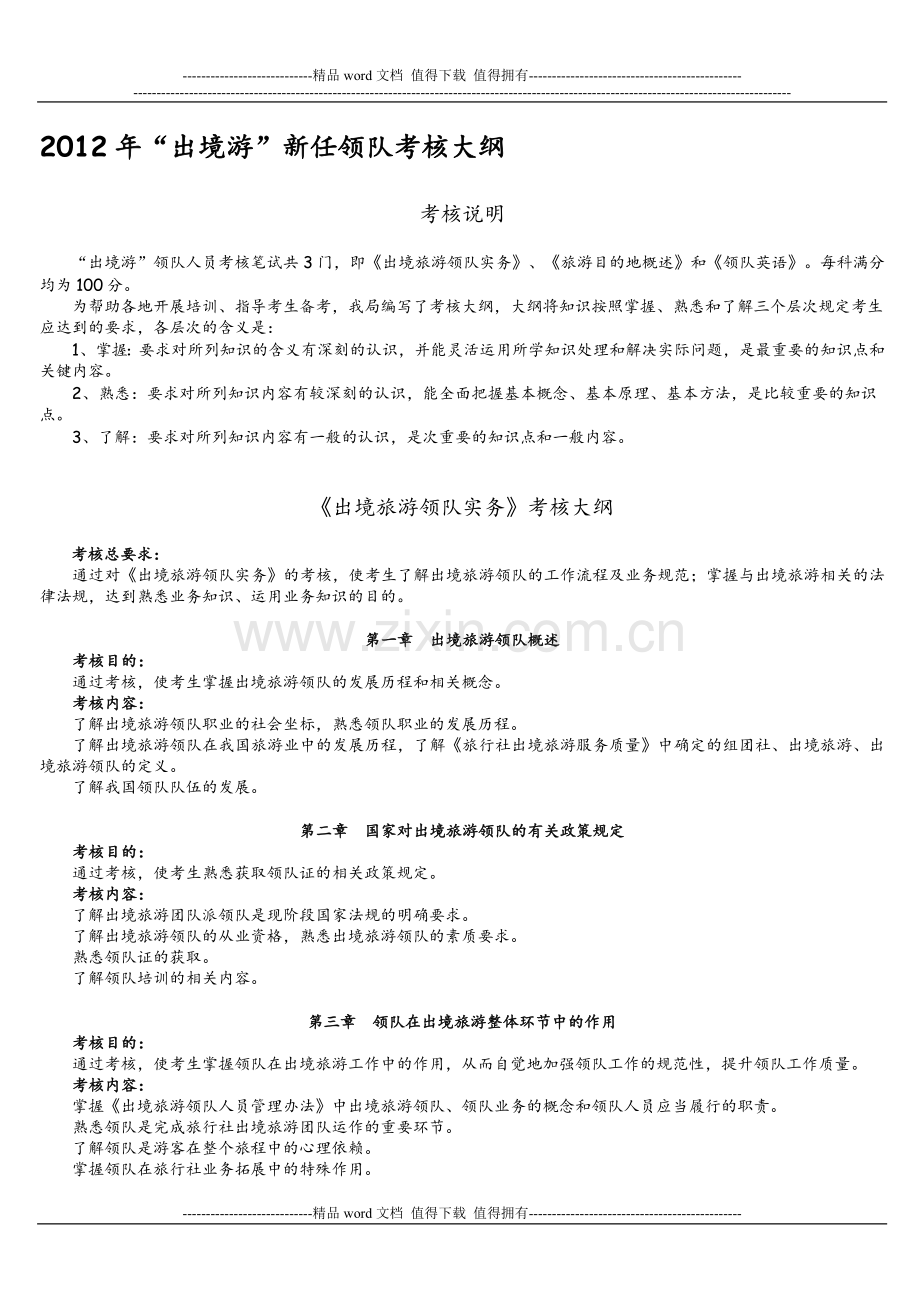 2012年“出境游”新任领队考核大纲..doc_第1页