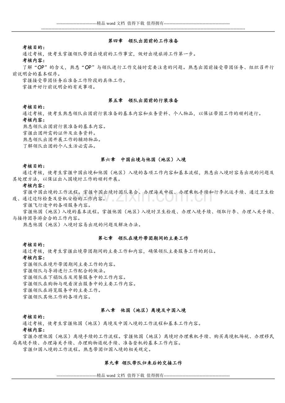 2012年“出境游”新任领队考核大纲..doc_第2页