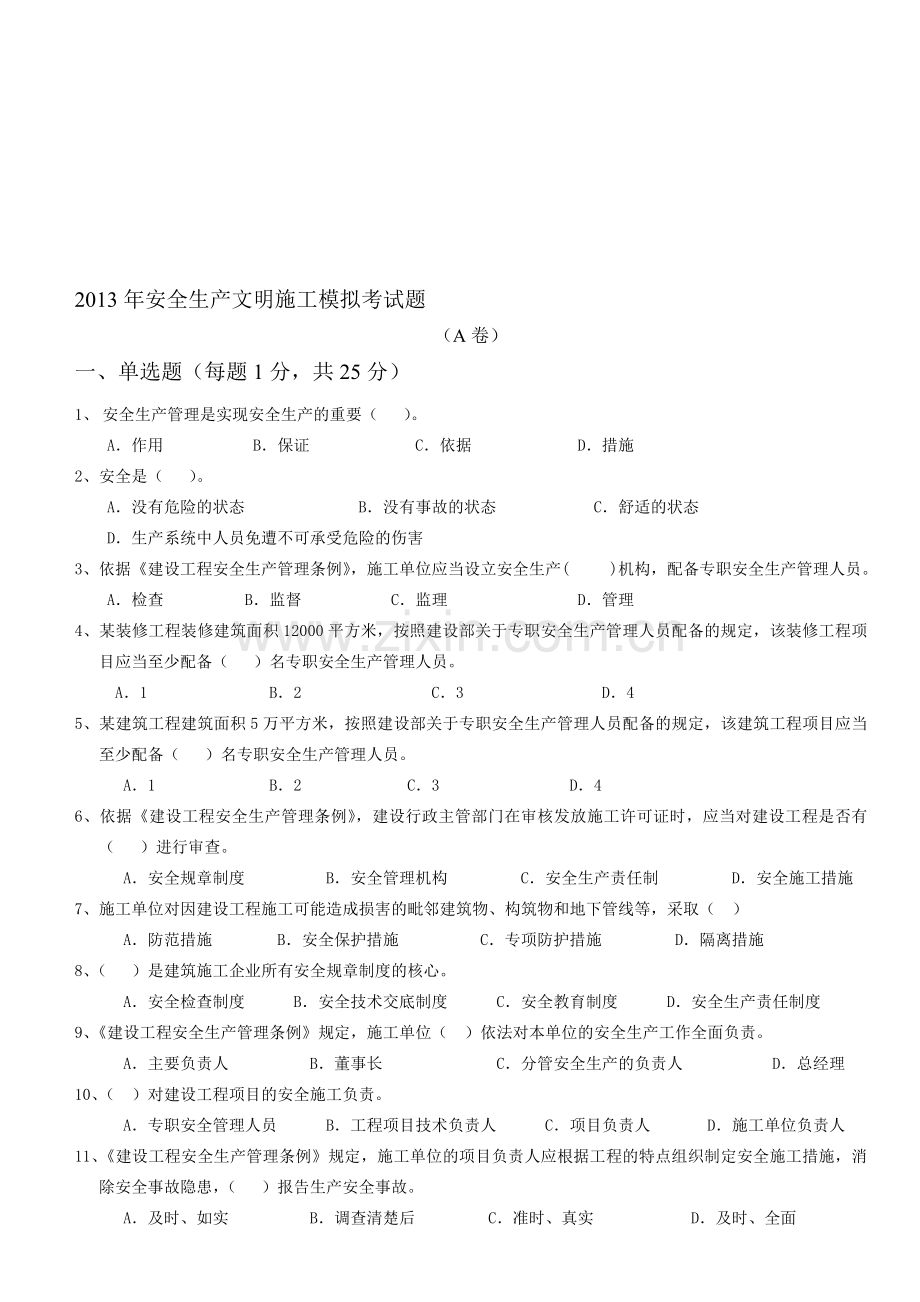 2013年安全生产文明施工模拟考试题(A卷).doc_第1页