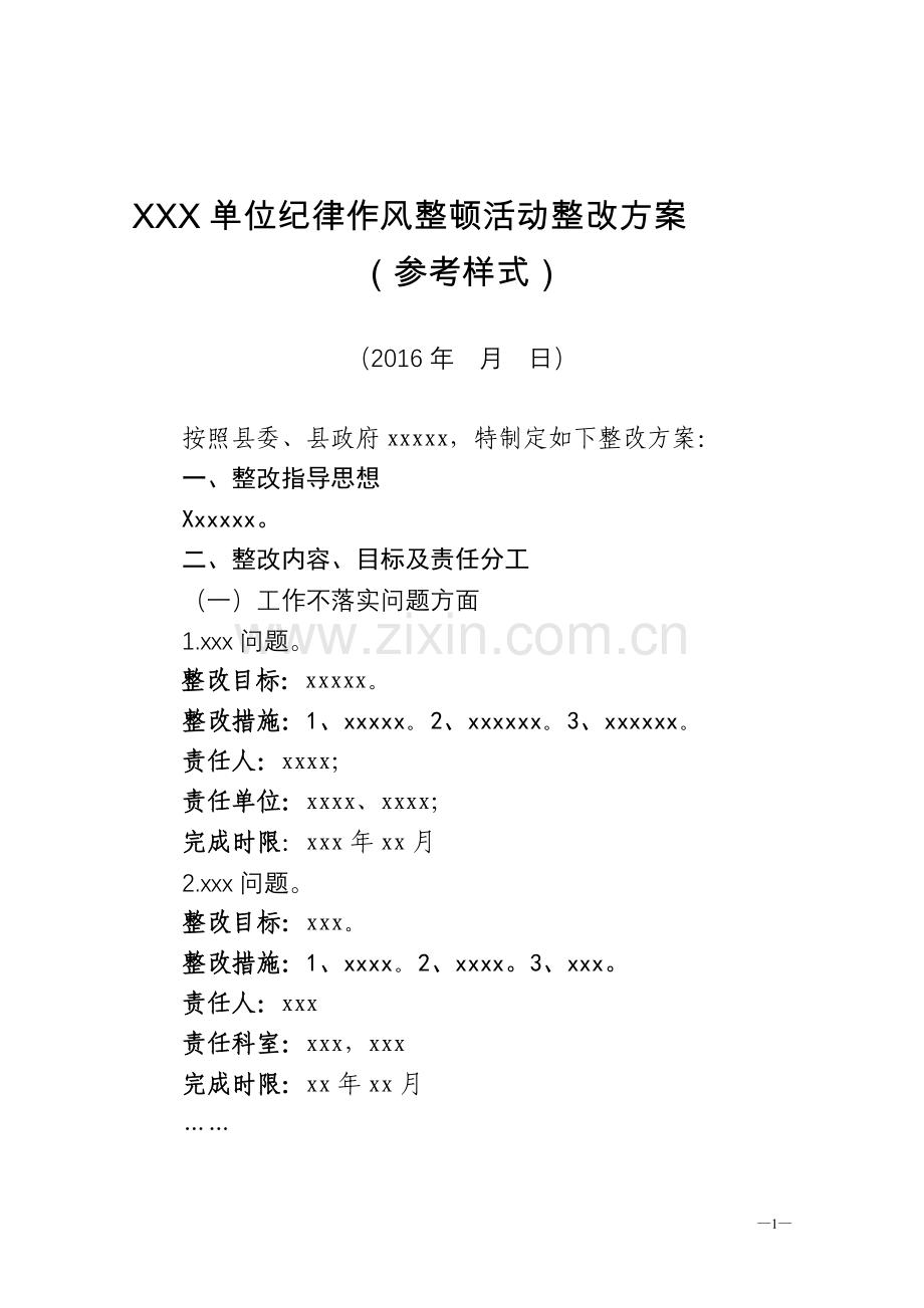 班子整改方案及个人整改措施模板.doc_第1页