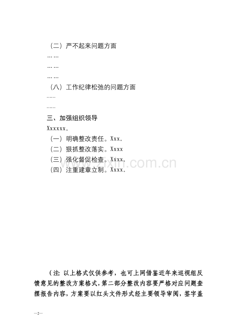 班子整改方案及个人整改措施模板.doc_第2页