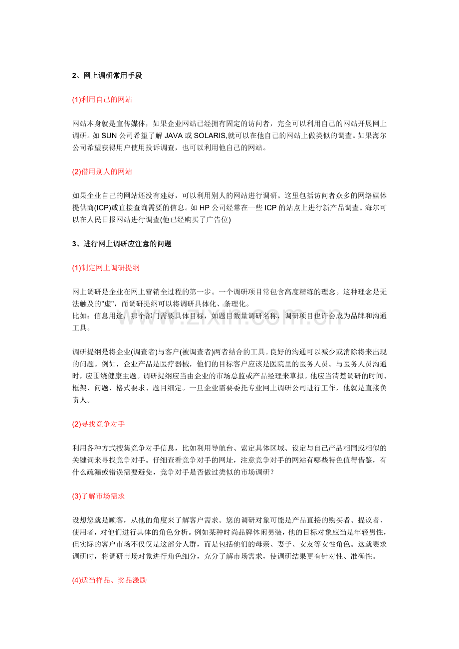 如何进行网上市场调研.doc_第2页