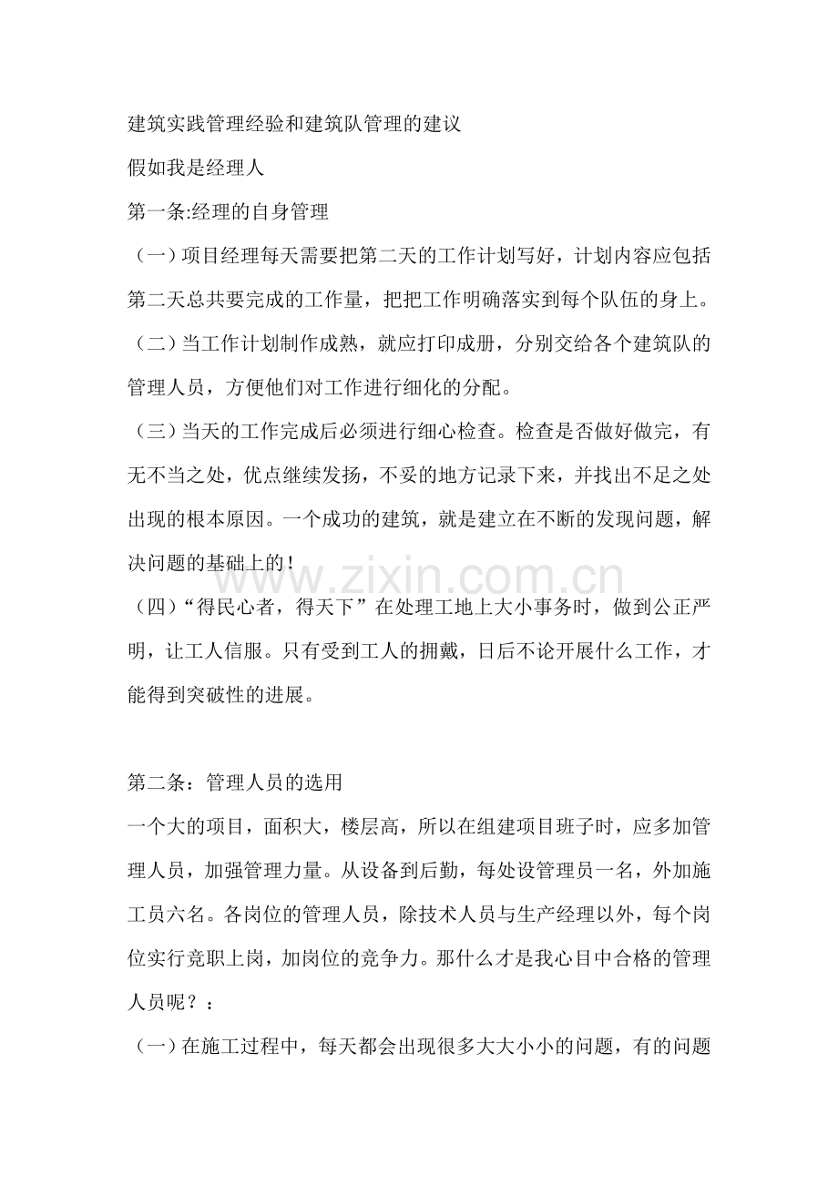 建筑实践管理经验和建筑队管理的建议-(1).doc_第1页