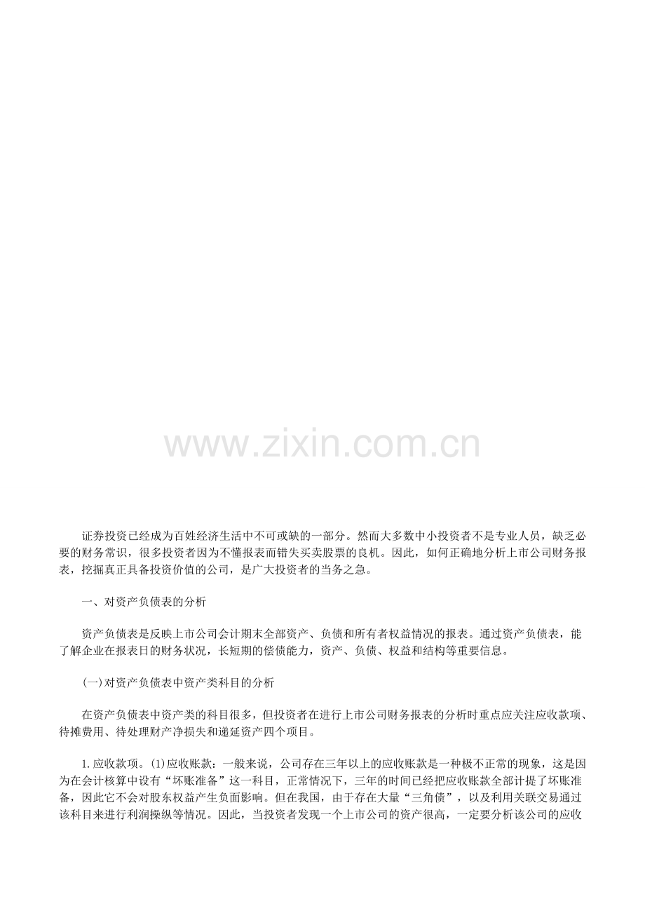 上市公司财务报表分析：掘金价值投资公司看三大表.doc_第1页