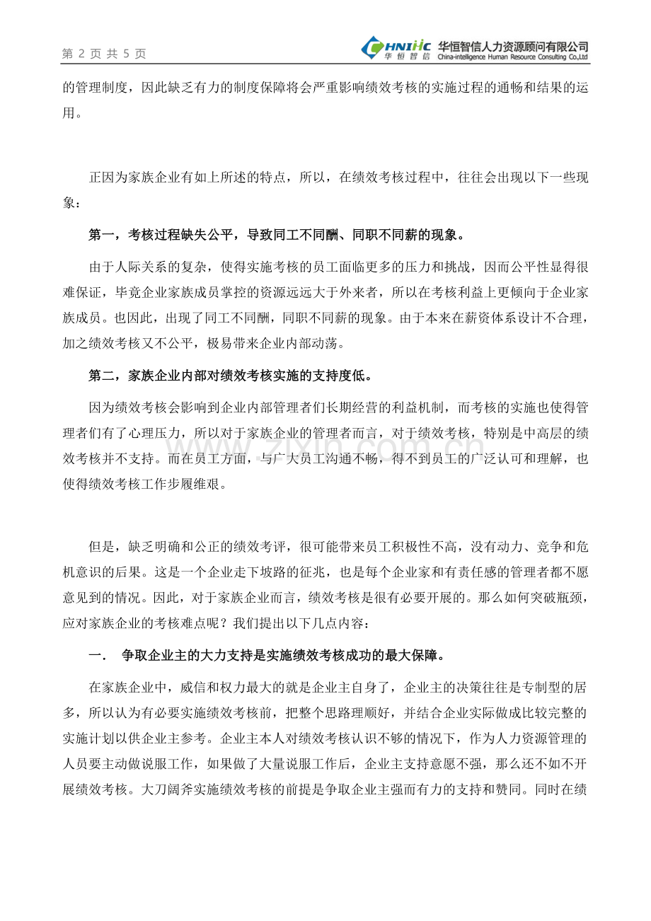 家族企业应如何合理进行绩效考核？.doc_第2页