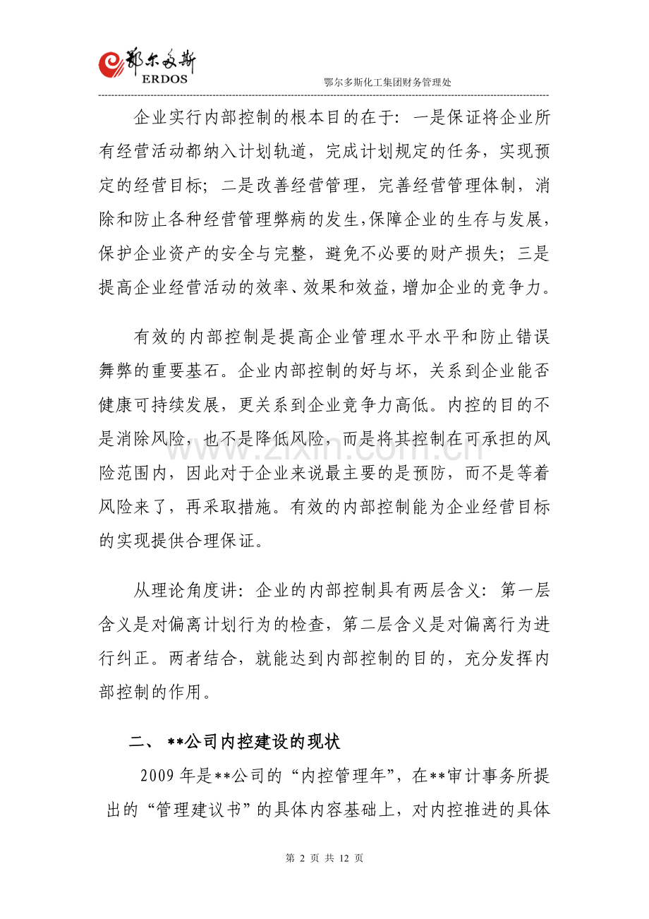 如何持续深入推进内控管理工作.doc_第2页