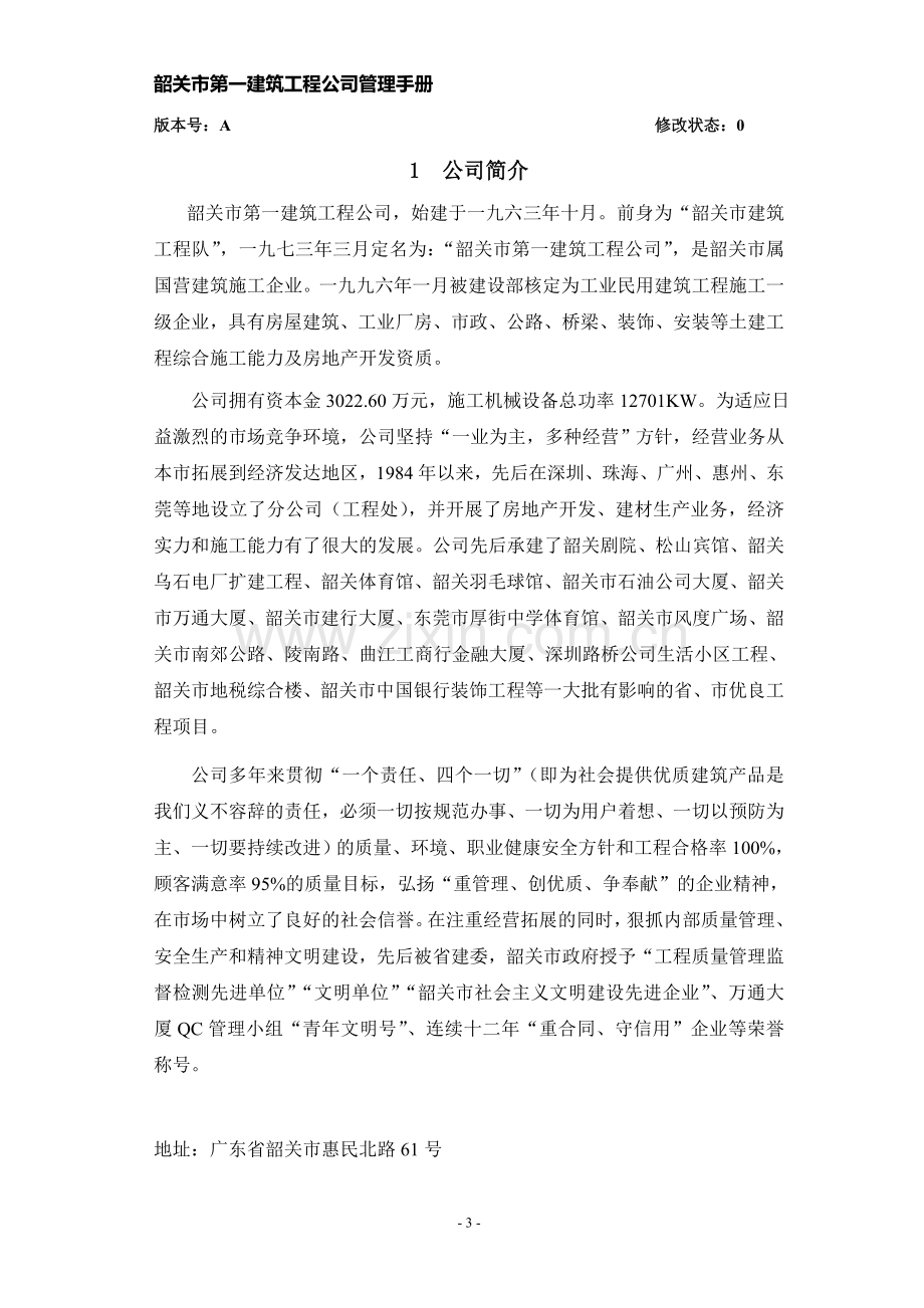 韶关市第一建筑工程公司管理手册.doc_第1页