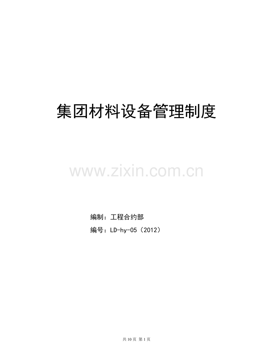 LD-hy-05-绿地集团材料设备管理制度(2012版).doc_第1页