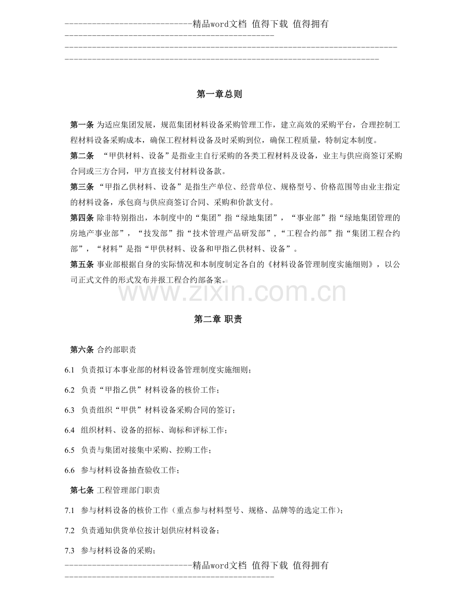 LD-hy-05-绿地集团材料设备管理制度(2012版).doc_第2页