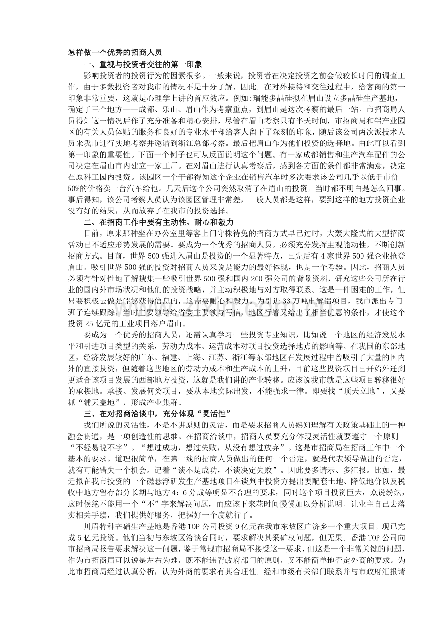 怎样做一个优秀的招商人员.doc_第1页
