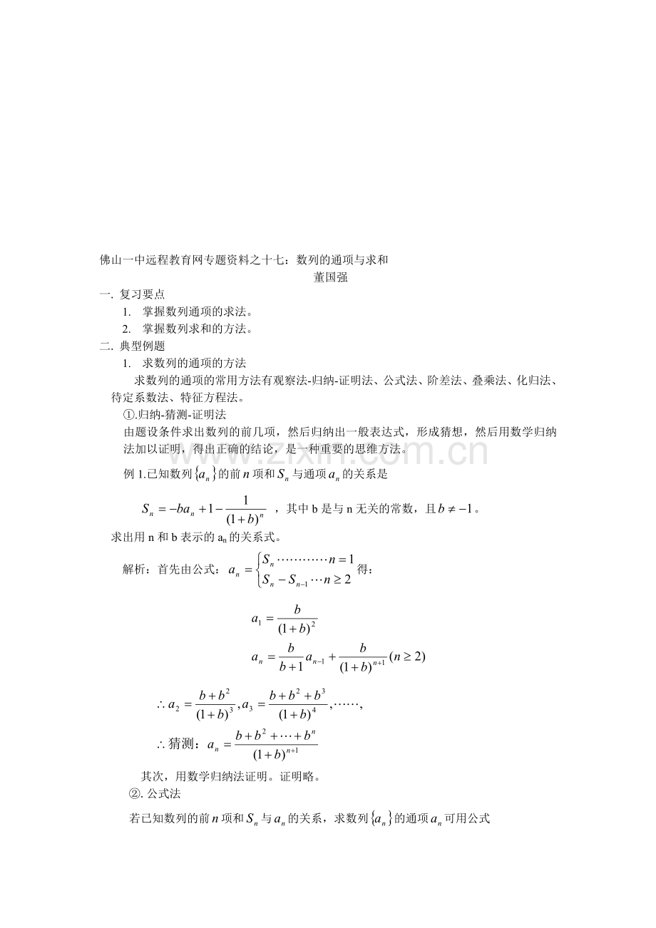 高考数学佛山一中远程教育网专题资料之十七：数列的通项与求和.doc_第1页