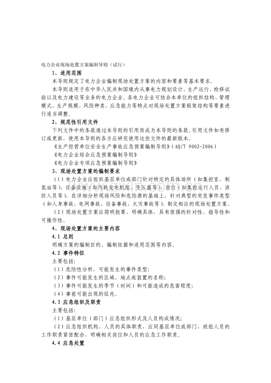 电力企业现场处置方案编制导则(试行).doc_第1页