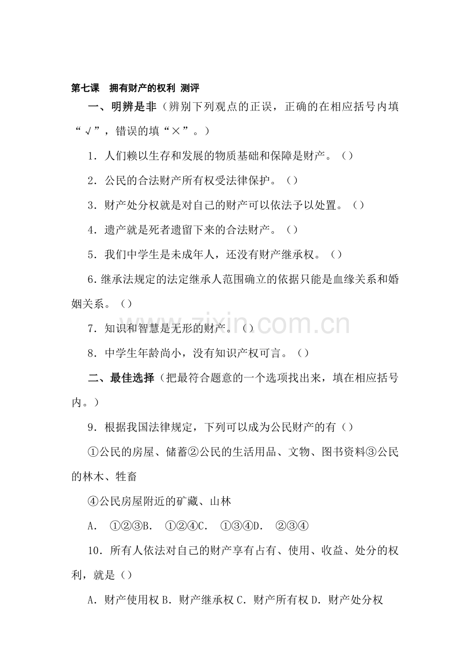 拥有财产的权利达标测评试题.doc_第1页