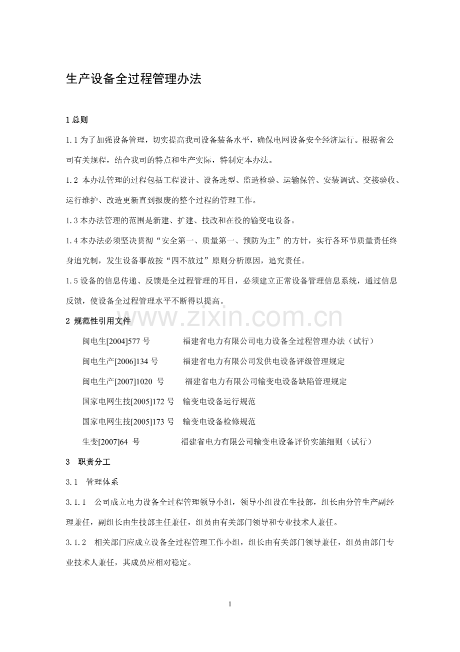 电力生产设备全过程管理办法.doc_第1页
