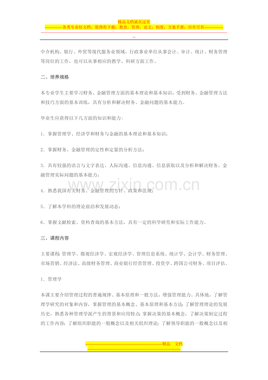 财务管理专业培养知识.doc_第2页