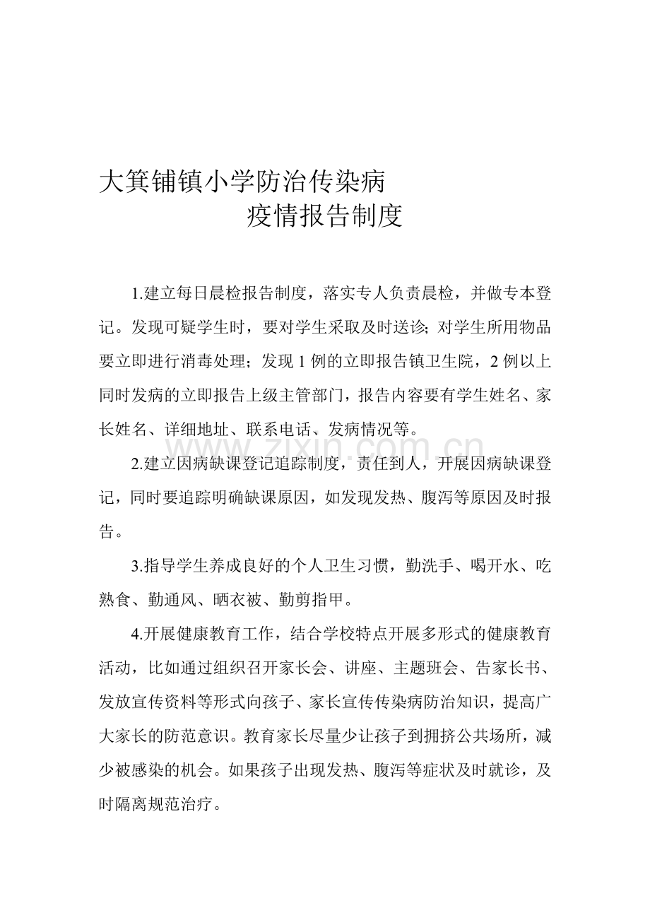 大箕铺镇小学防治传染病疫情报告制度.doc_第1页