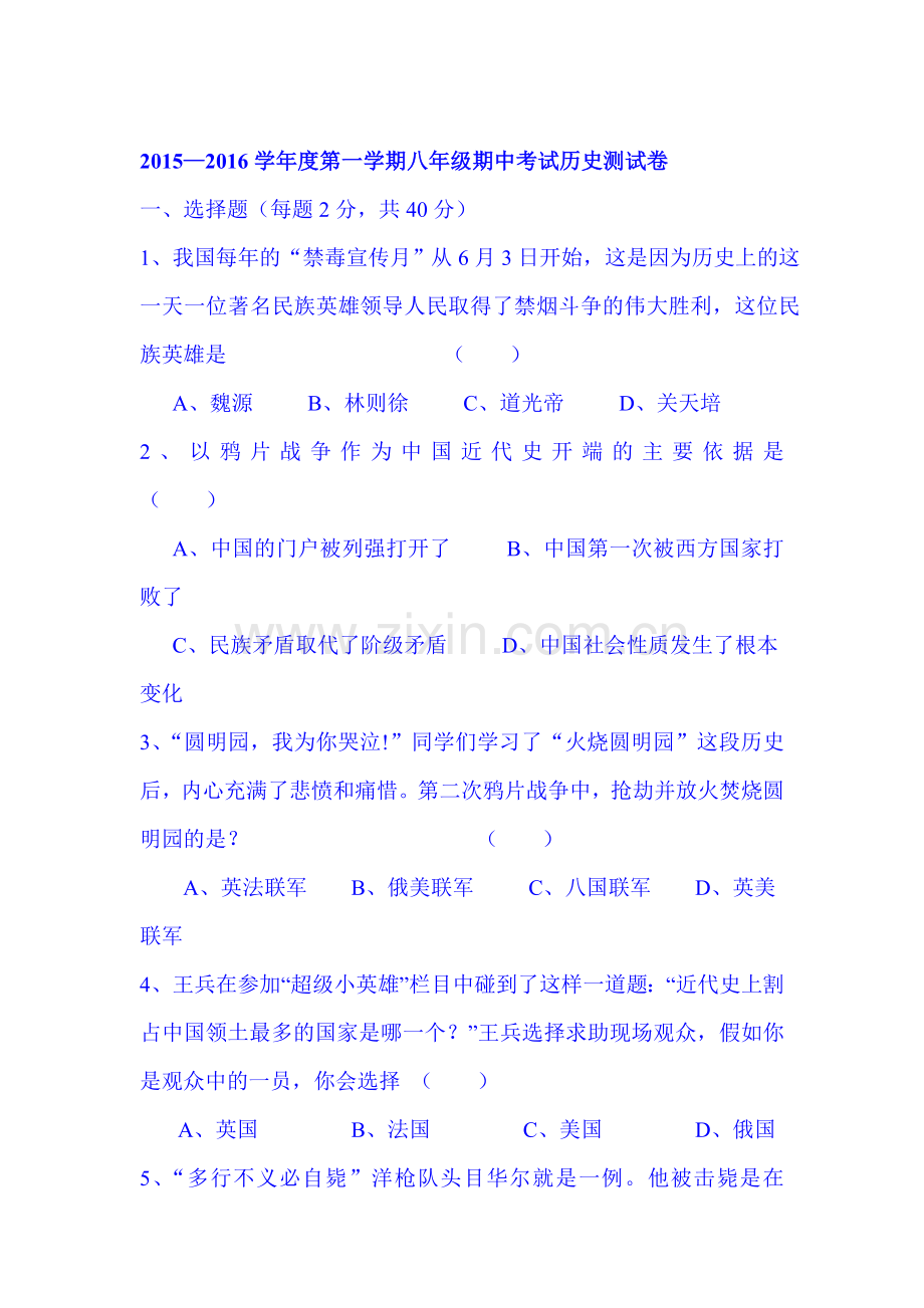 江苏省泗阳县2015-2016学年八年级历史上册期中试题.doc_第1页