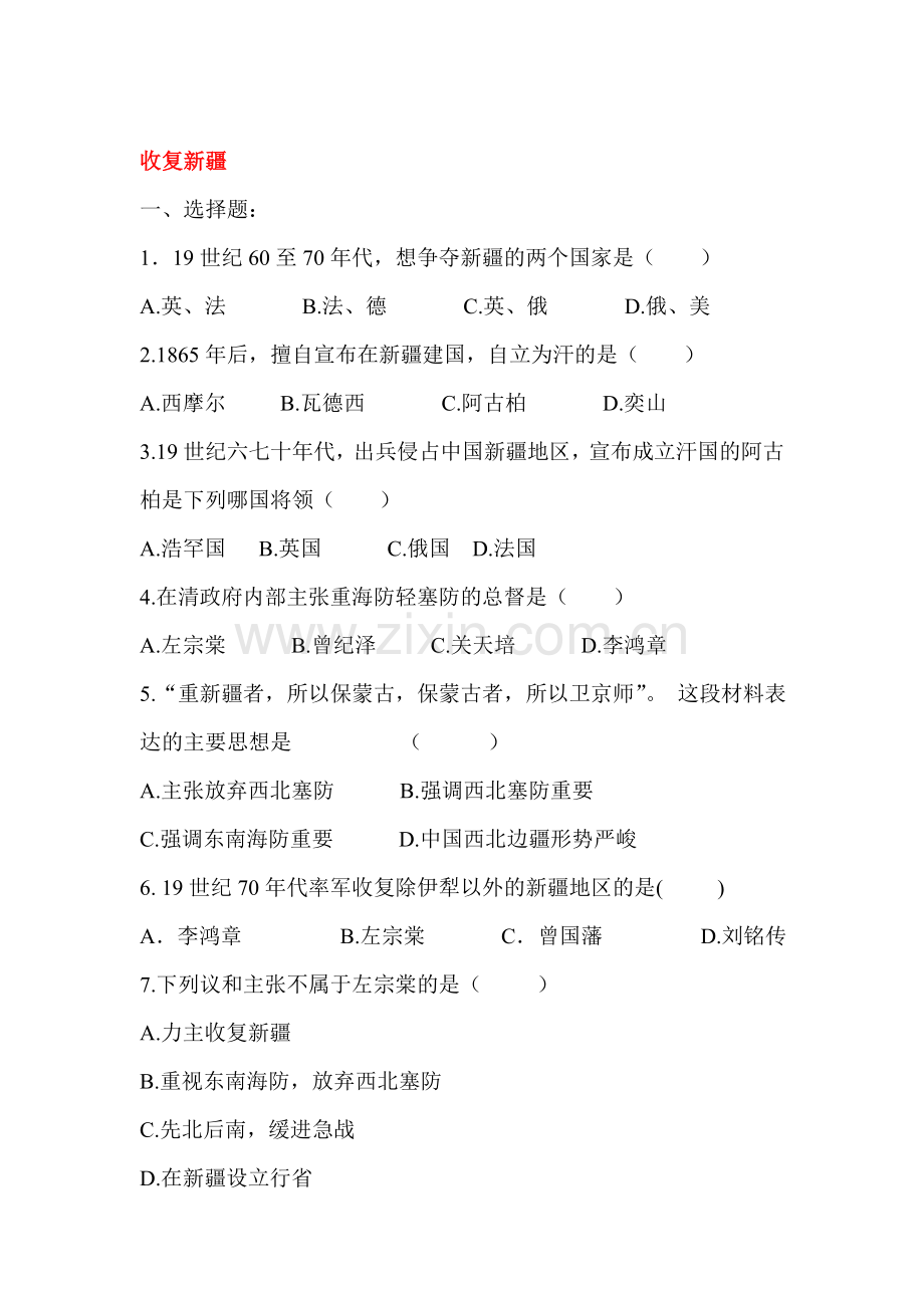 收复新疆同步练习2.doc_第1页