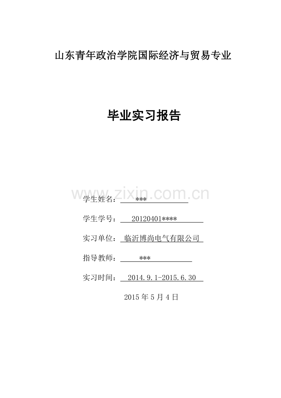 2012级国际贸易专业-毕业实习报告.doc_第1页