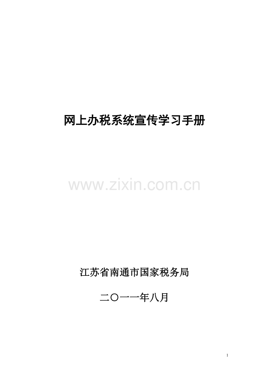 网上办税系统宣传学习手册.doc_第1页