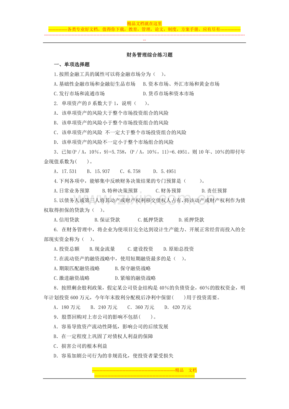 财务管理综合练习题(大补考).doc_第1页