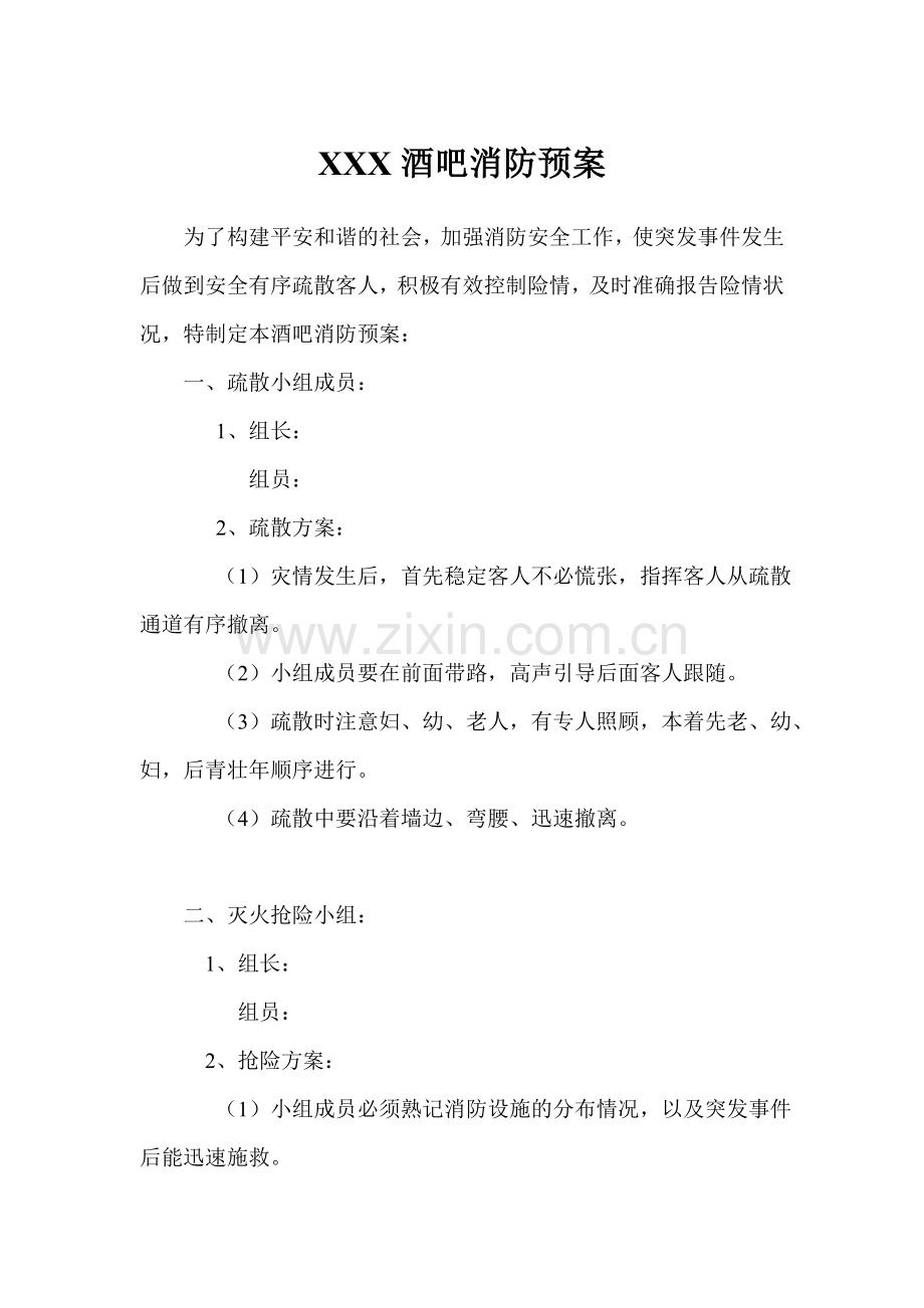 酒吧消防预案.doc_第1页