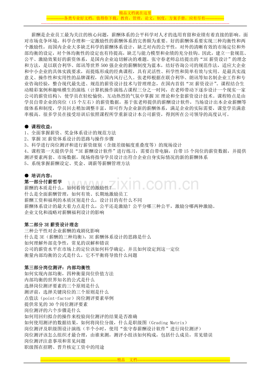 薪资设计与薪酬管理.doc_第1页