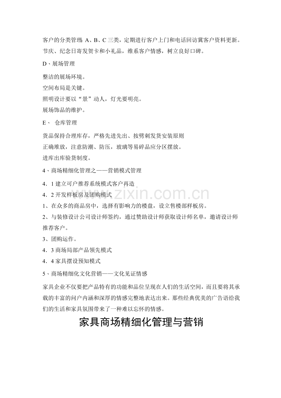 家具商场精细化管理与营销.doc_第2页