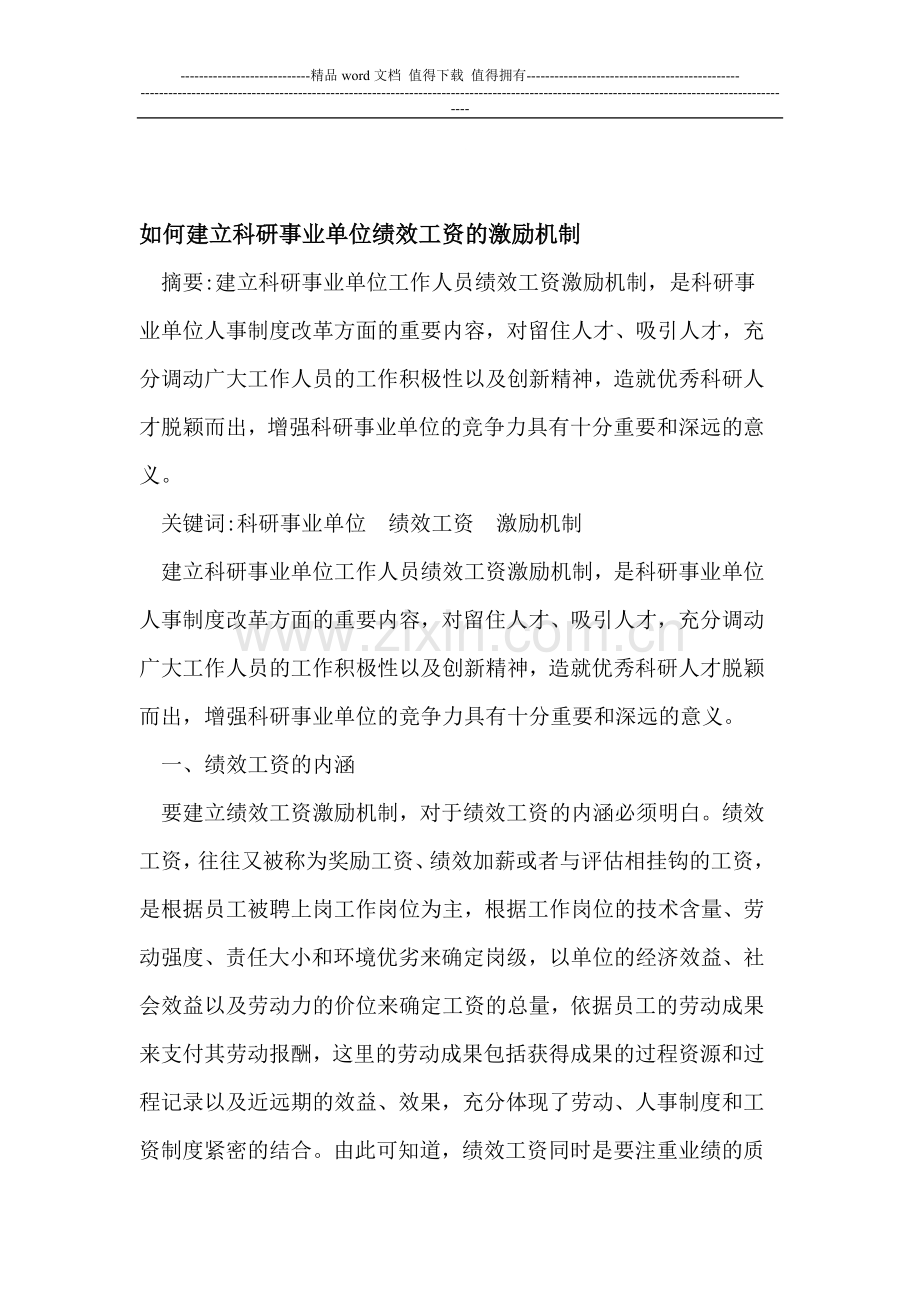 如何建立科研事业单位绩效工资的激励机制.doc_第1页
