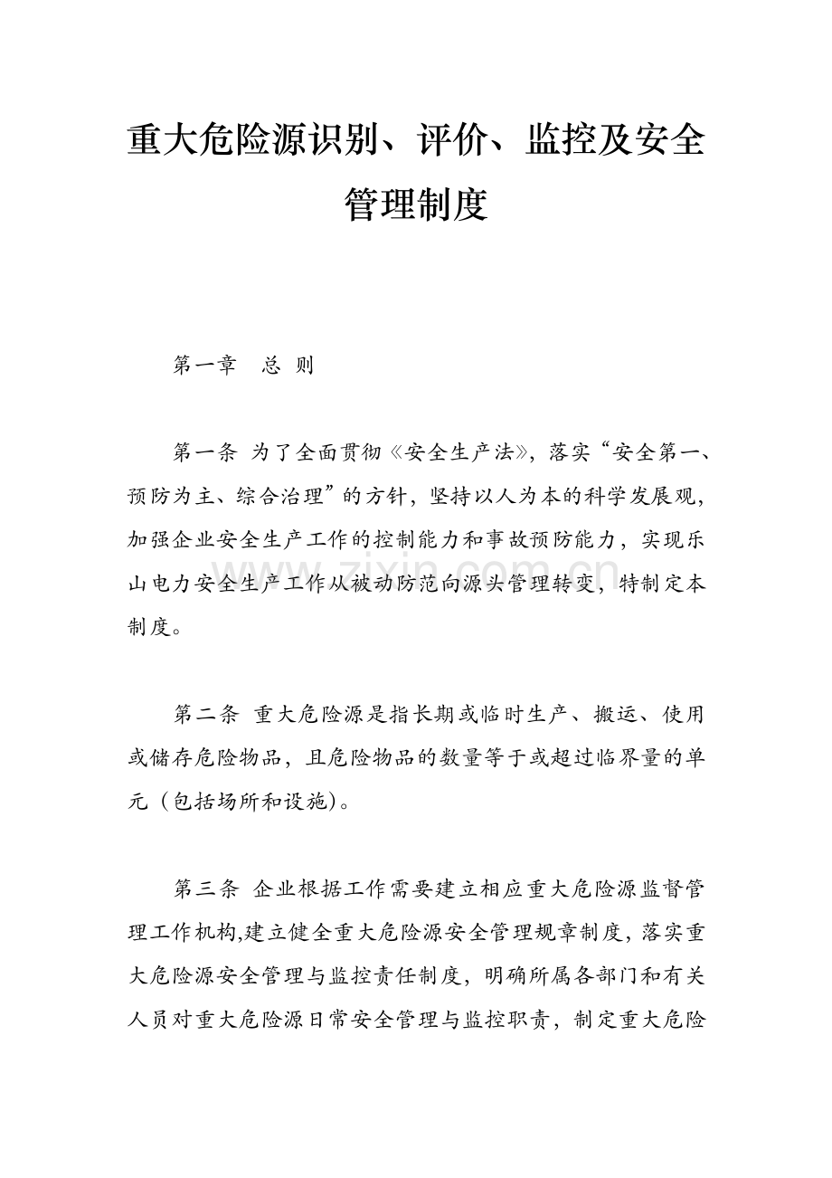 重大危险源安全生产管理制度.doc_第1页