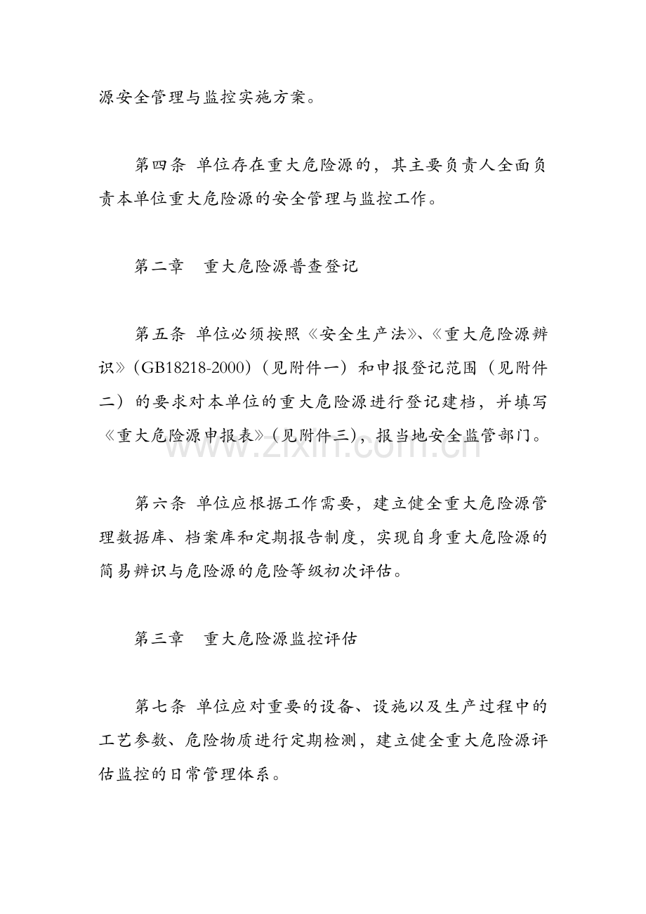 重大危险源安全生产管理制度.doc_第2页