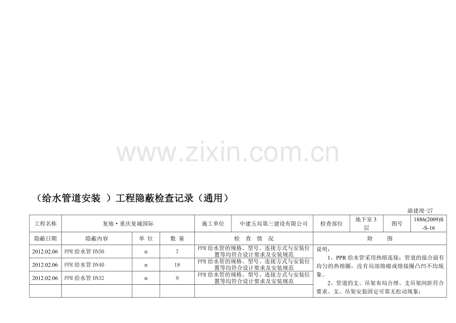 6-工程隐蔽检查记录-给水管-2.doc_第1页