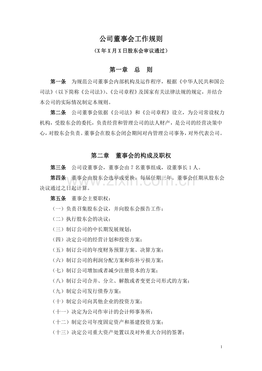 董事会工作规则.doc_第1页