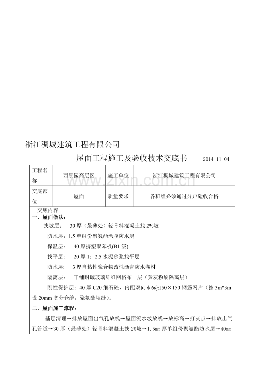 屋面工程施工及验收.doc_第1页