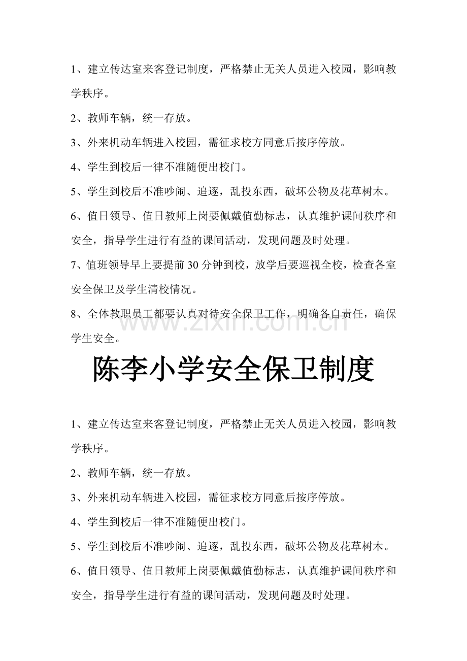 陈李小学安全保卫制度.doc_第2页