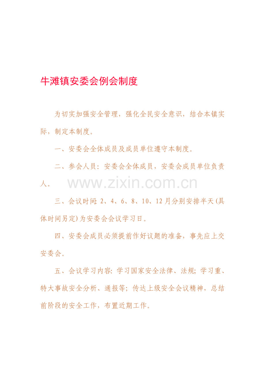 牛滩镇安委会例会制度.doc_第1页