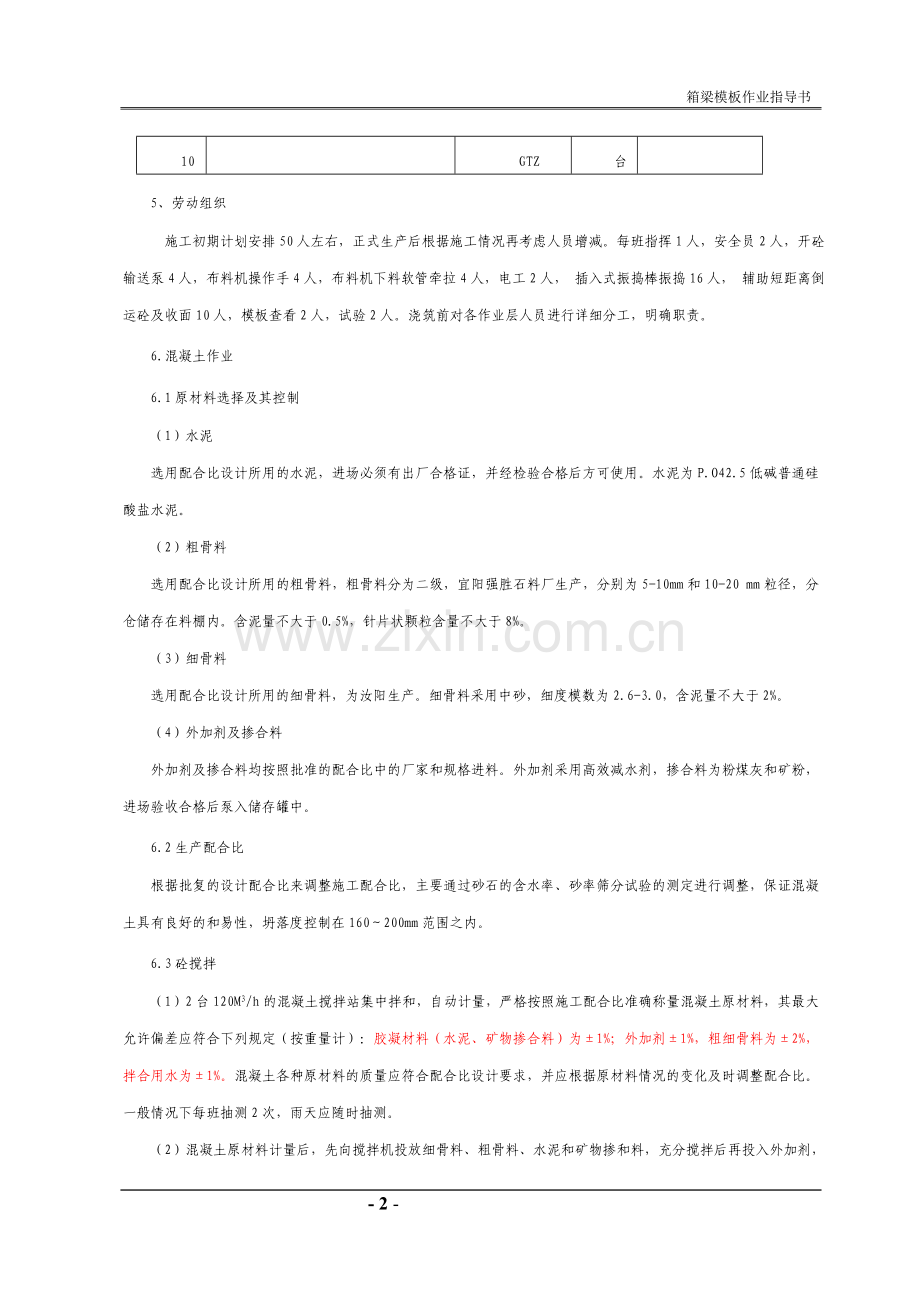 现浇箱梁混凝土浇注、振捣作业指导书.doc_第2页