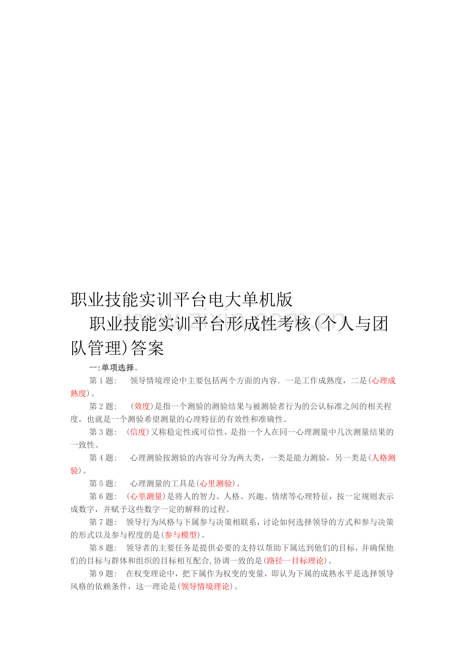 电大职业技能实训平台形成性考核(个人与团队管理)答案.doc_第1页