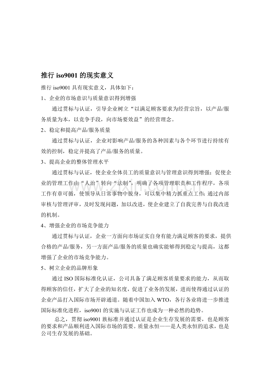 推行iso9001的现实意义.doc_第1页