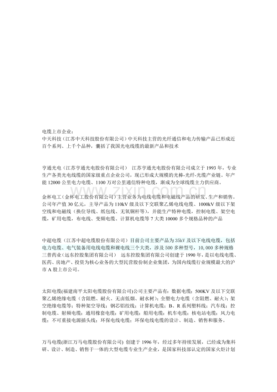 电缆上市公司名录.doc_第1页