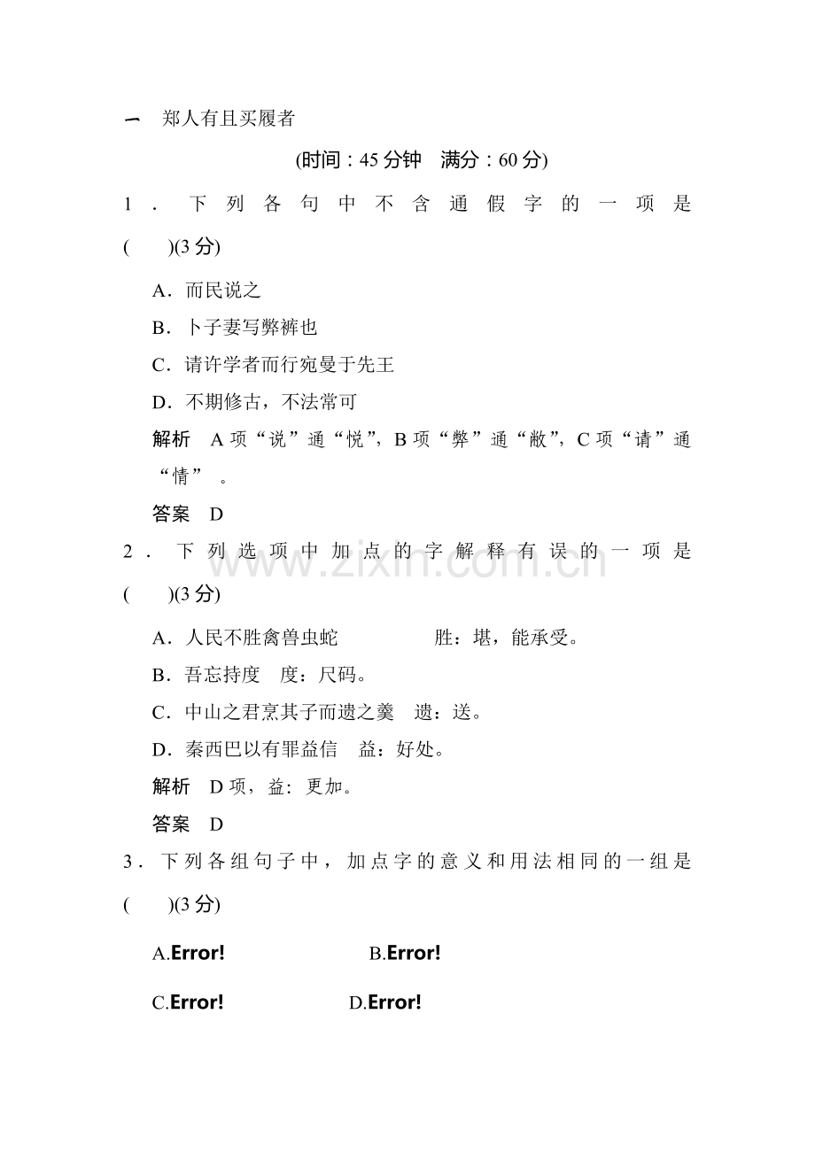 高二语文先秦诸子选读同步练习题3.doc_第1页